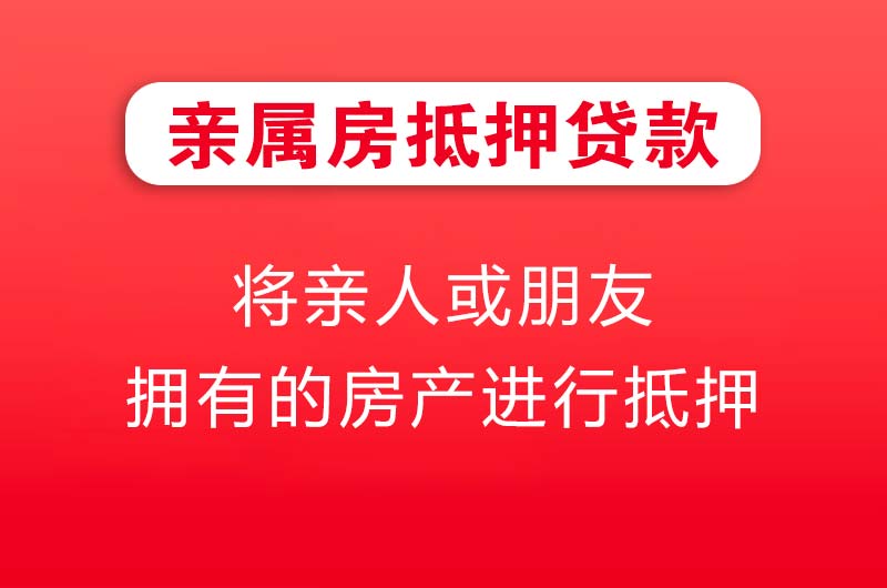 深圳亲属房抵押贷款