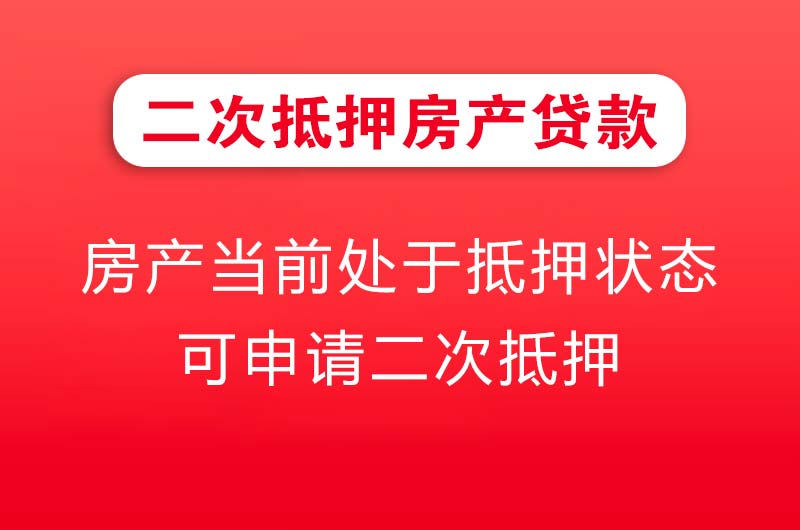 深圳二次抵押房产贷款